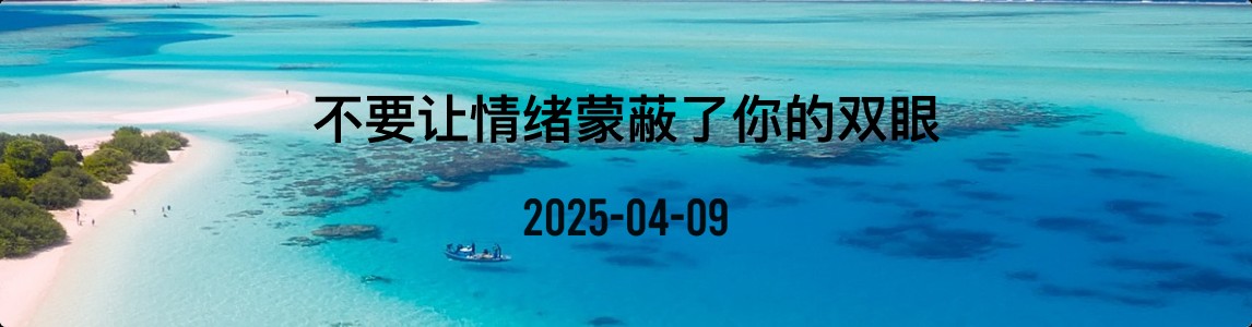 金十数据全球财经早餐 | 2025年4月9日