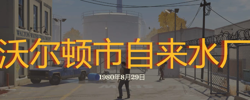 勇闯死人谷暗黑之日沃尔顿自来水厂怎么玩-勇闯死人谷暗黑之日沃尔顿自来水厂探索攻略分享