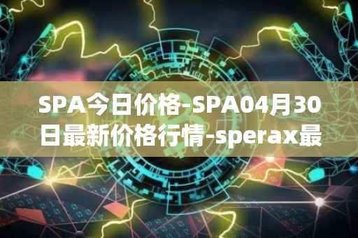 SPA今日价格-SPA04月30日最新价格行情-sperax最新走势消息