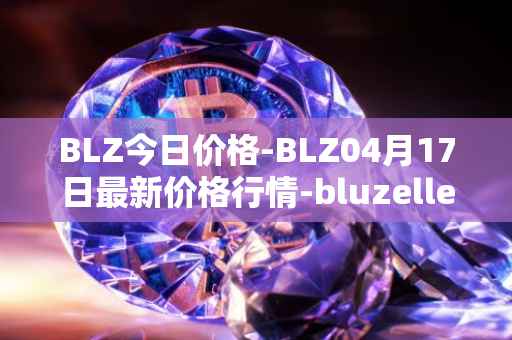 BLZ今日价格-BLZ04月17日最新价格行情-bluzelle最新走势消息