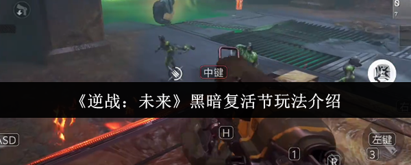逆战未来黑暗复活节怎么玩-黑暗复活节玩法介绍
