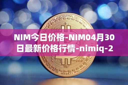 NIM今日价格-NIM04月30日最新价格行情-nimiq-2最新走势消息