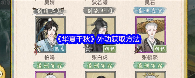 华夏千秋外功怎么获得-外功获取方法
