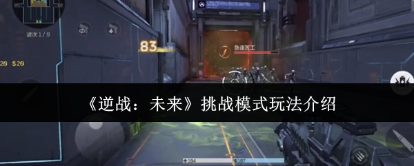 逆战未来挑战模式怎么玩-挑战模式玩法介绍