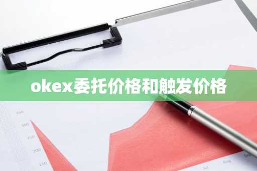 okex委托价格和触发价格