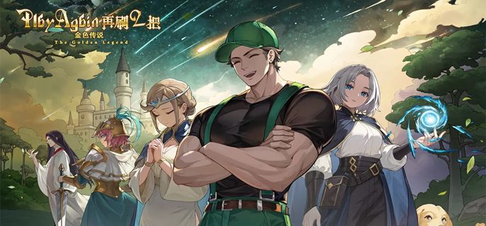 《再刷一把》2金色传说风车村怎么过 风车村通关攻略