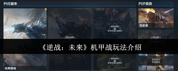 逆战未来机甲战怎么玩-机甲战玩法介绍