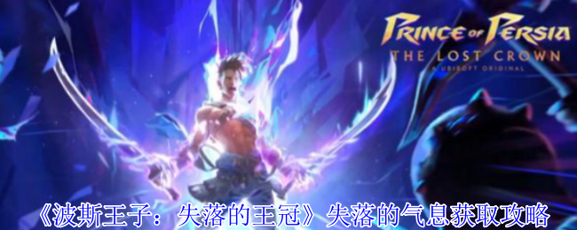 波斯王子失落的王冠失落的气息怎么获得-失落的气息获取攻略