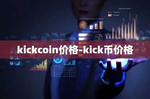 kickcoin价格-kick币价格
