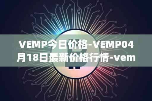 VEMP今日价格-VEMP04月18日最新价格行情-vempire-ddao最新走势消息