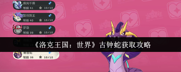 洛克王国世界古钟蛇怎么获取-古钟蛇获取攻略