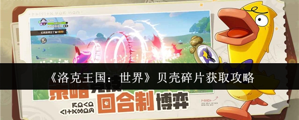 洛克王国世界贝壳碎片怎么获取-贝壳碎片获取攻略