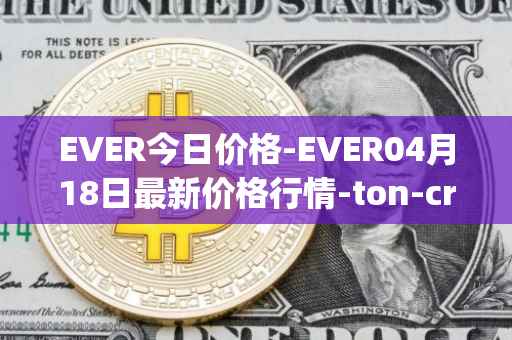 EVER今日价格-EVER04月18日最新价格行情-ton-crystal最新走势消息