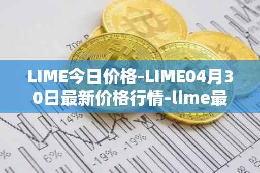 LIME今日价格-LIME04月30日最新价格行情-lime最新走势消息