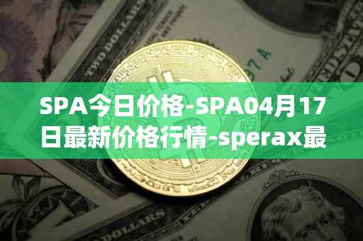 SPA今日价格-SPA04月17日最新价格行情-sperax最新走势消息