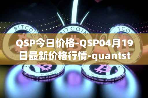QSP今日价格-QSP04月19日最新价格行情-quantstamp最新走势消息