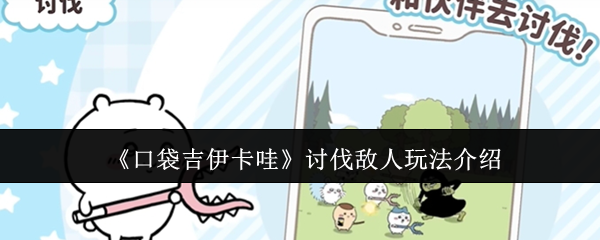 口袋吉伊卡哇怎么讨伐敌人-讨伐敌人玩法介绍