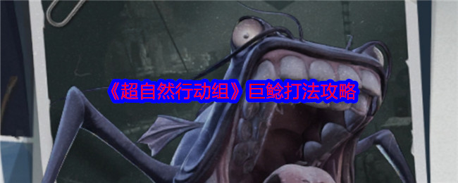 超自然行动组巨鲶怎么打-巨鲶打法攻略
