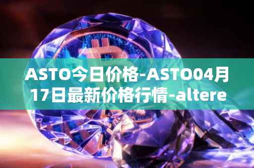 ASTO今日价格-ASTO04月17日最新价格行情-alteredstatemachine最新走势消息