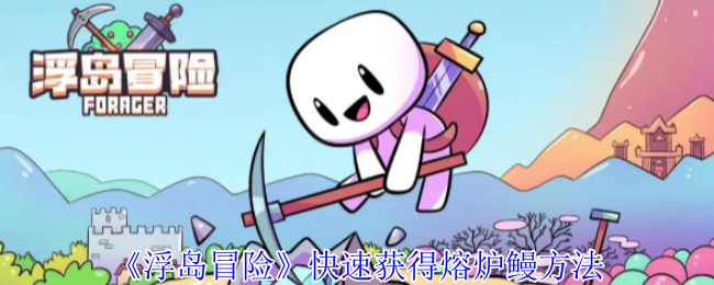 浮岛冒险怎么快速获得熔炉鳗-浮岛冒险快速获得熔炉鳗方法