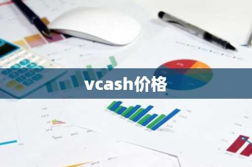 vcash价格