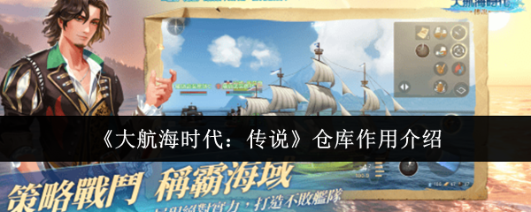 大航海时代传说仓库有什么用-仓库作用介绍