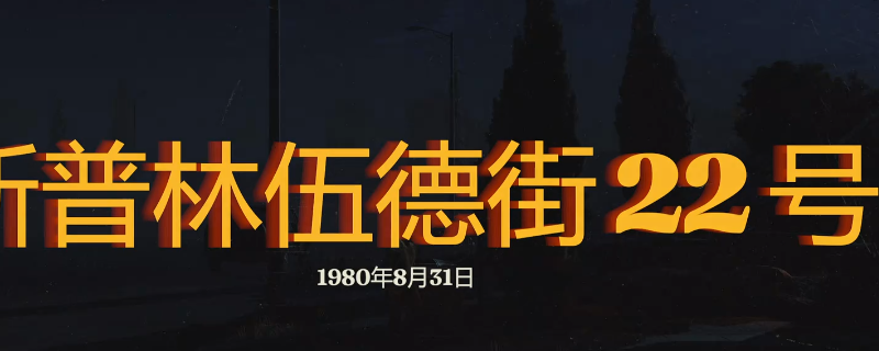 勇闯死人谷暗黑之日斯普林伍德街22号怎么玩-勇闯死人谷暗黑之日斯普林伍德街22号探索攻略分享