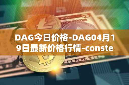 DAG今日价格-DAG04月19日最新价格行情-constellation最新走势消息