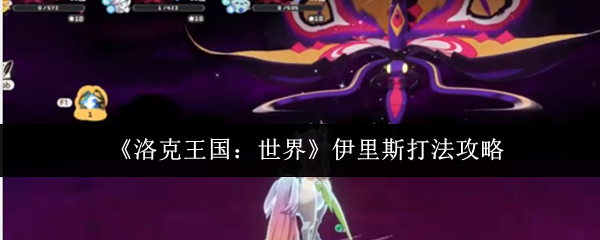 洛克王国世界伊里斯怎么打-伊里斯打法攻略