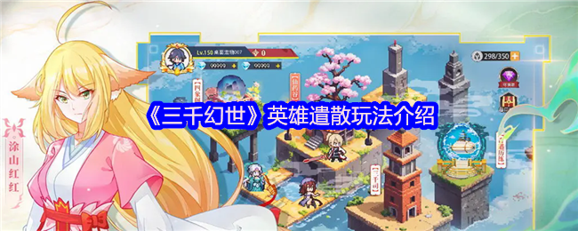 三千幻世什么是英雄遣散-英雄遣散玩法介绍