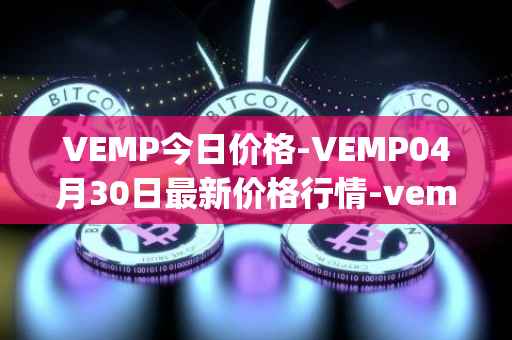 VEMP今日价格-VEMP04月30日最新价格行情-vempire-ddao最新走势消息