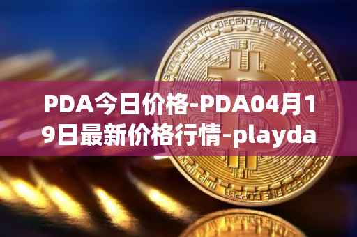 PDA今日价格-PDA04月19日最新价格行情-playdapp最新走势消息