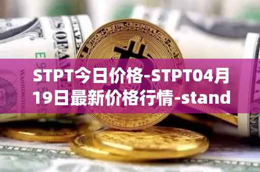 STPT今日价格-STPT04月19日最新价格行情-standardtokenizationprotocol最新走势消息