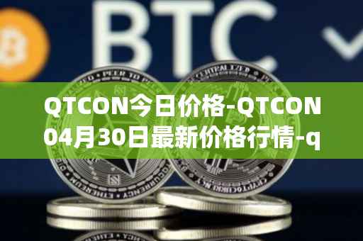 QTCON今日价格-QTCON04月30日最新价格行情-qtcon最新走势消息