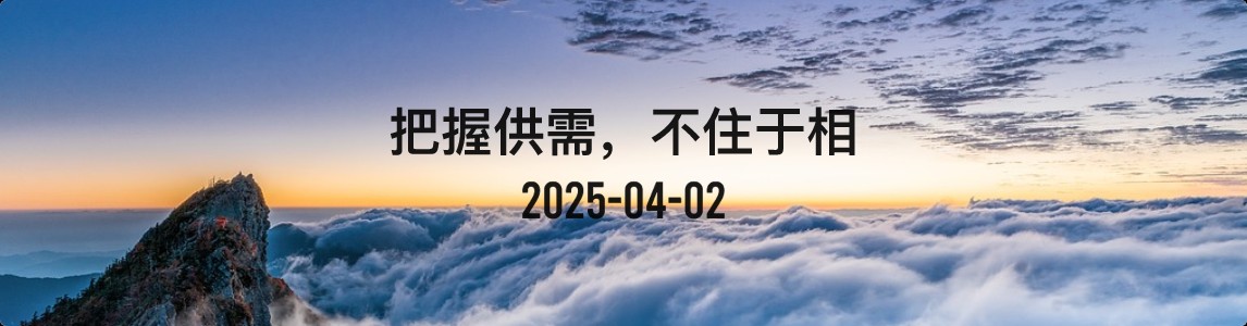 金十数据全球财经早餐 | 2025年4月2日