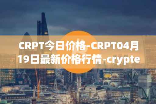 CRPT今日价格-CRPT04月19日最新价格行情-crypterium最新走势消息