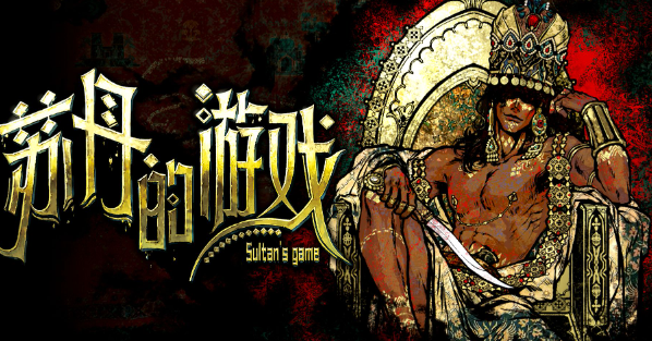 苏丹的游戏空置的房间有什么用-空置的房间作用介绍