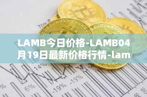 LAMB今日价格-LAMB04月19日最新价格行情-lamb最新走势消息