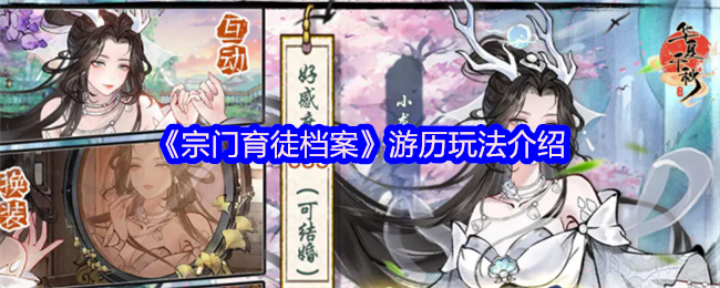 宗门育徒档案怎么游历-游历玩法介绍