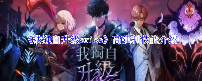 我独自升级arise高建利有什么技能-高建利技能介绍