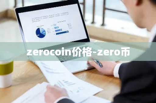 zerocoin价格-zero币