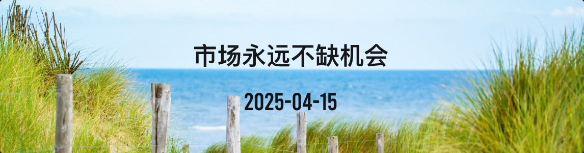 金十数据全球财经早餐 | 2025年4月15日