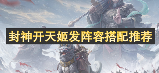 封神开天姬发最强阵容怎么搭配-封神开天姬发最强阵容搭配推荐