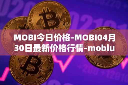 MOBI今日价格-MOBI04月30日最新价格行情-mobius最新走势消息