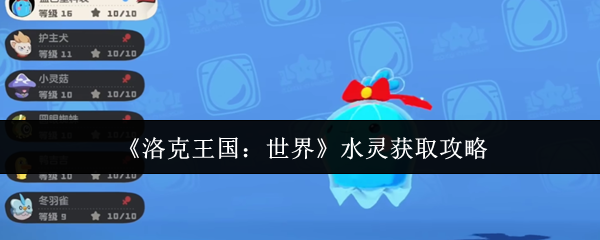 洛克王国世界水灵怎么获取-水灵获取攻略