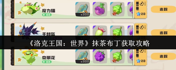 洛克王国世界抹茶布丁怎么获取-抹茶布丁获取攻略