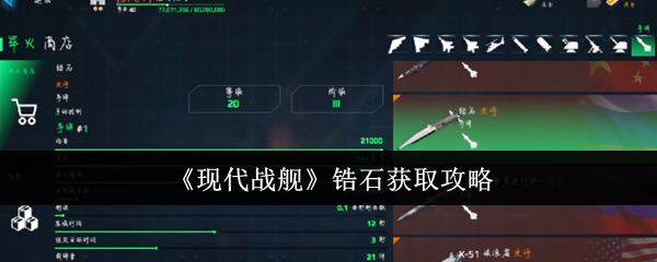 现代战舰锆石怎么获取-锆石获取攻略