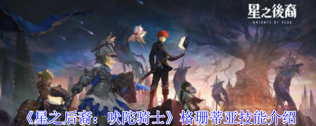星之后裔吠陀骑士格珊蒂亚有什么技能-格珊蒂亚技能介绍