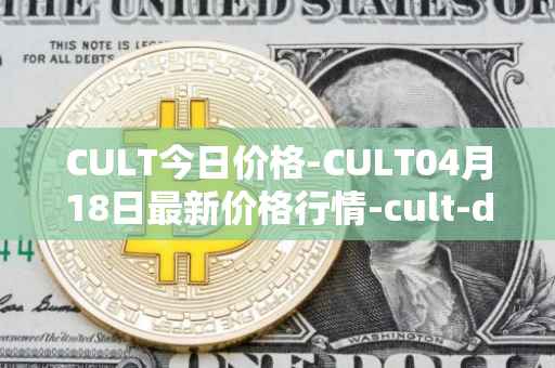CULT今日价格-CULT04月18日最新价格行情-cult-dao最新走势消息