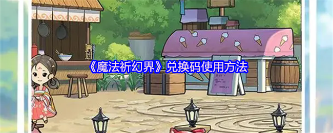 魔法祈幻界兑换码在哪里用-兑换码使用方法